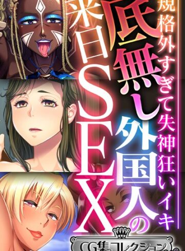 大人のSEXY絵本×単行本❤底無し外国人の来日SEX 〜規格外すぎて失神狂いイキ〜【CG集コレクション ミニ】