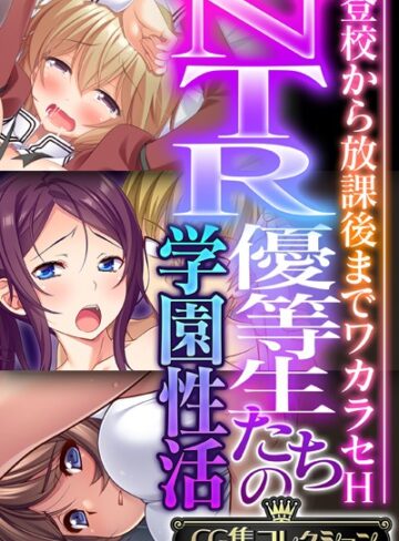 大人のSEXY絵本×単行本❤NTR優等生たちの学園性活 〜登校から放課後までワカラセH〜【CG集コレクション】