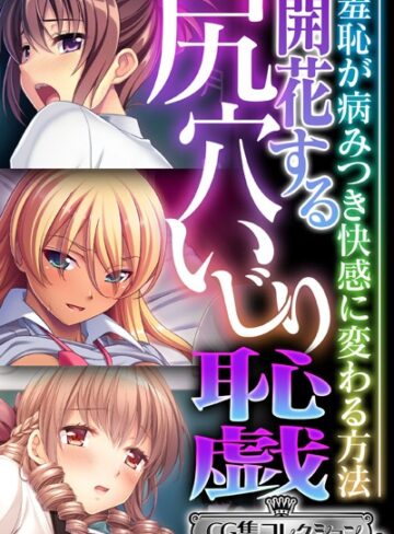 大人のSEXY絵本×単行本❤開花する尻穴いじり恥戯 〜羞恥が病みつき快感に変わる方法〜【CG集コレクション ミニ】