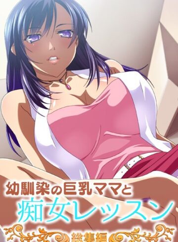 大人のSEXY絵本×単行本❤幼馴染の巨乳ママと痴女レッスン 総集編