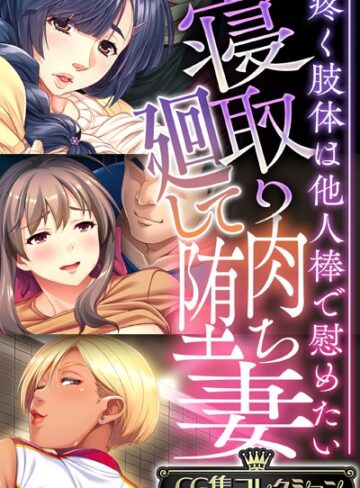 大人のSEXY絵本×単行本❤寝取り廻して肉堕ち妻 〜疼く肢体は他人棒で慰めたい〜【CG集コレクション】