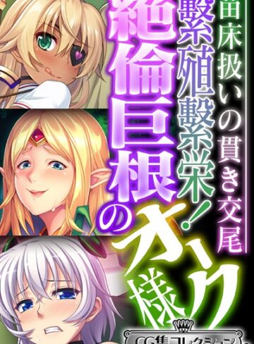大人のSEXY絵本×単行本❤繁殖繁栄！絶倫巨根のオーク様 〜苗床扱いの貫き交尾〜【CG集コレクション ミニ】