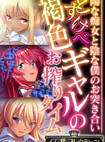 大人のSEXY絵本×単行本❤どすけべ褐色ギャルのお搾りタイム 〜陽な痴女と陰な僕のお突き合い〜【CG集コレクション】