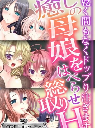 大人のSEXY絵本×単行本❤癒しの母娘をはべらせ総取りH 〜乾く間もなくドップり注ぎます〜【CG集コレクション ミニ】