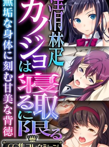 大人のSEXY絵本×単行本❤清楚カノジョは寝取るに限る 〜無垢な身体に刻む甘美な背徳〜【CG集コレクション】