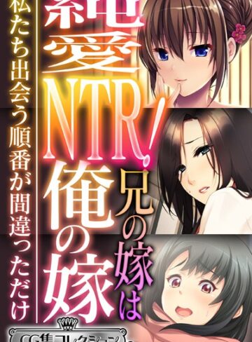 大人のSEXY絵本×単行本❤純愛NTR！兄の嫁は俺の嫁 〜私たち出会う順番が間違っただけ〜【CG集コレクション ミニ】