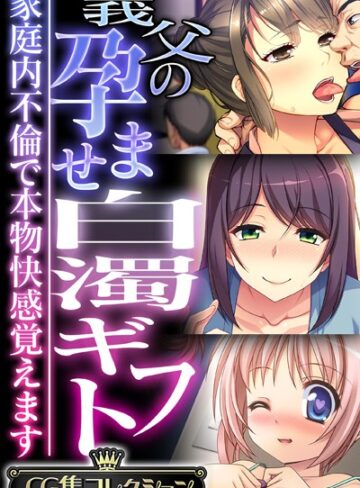 大人のSEXY絵本×単行本❤義父の孕ませ白濁ギフト 〜家庭内不倫で本物快感覚えます〜【CG集コレクション】