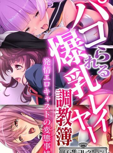 大人のSEXY絵本×単行本❤パコられる爆乳レイヤー調教簿 〜発情エロキャストの変態事情〜 【CG集コレクション ミニ】