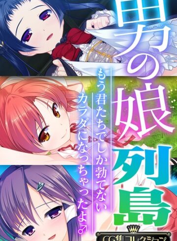 大人のSEXY絵本×単行本❤男の娘列島 〜もう君たちでしか勃てないカラダになっちゃったよ♂〜 【CG集コレクション】