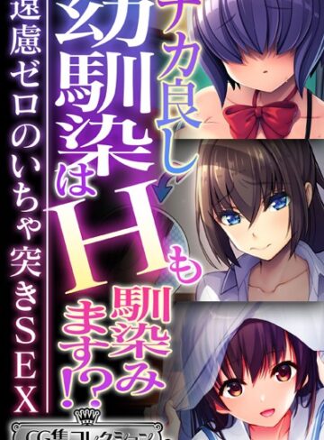 大人のSEXY絵本×単行本❤ナカ良し幼馴染はHも馴染みます！？ 〜遠慮ゼロのいちゃ突きSEX〜【CG集コレクション ミニ】
