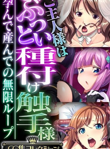 大人のSEXY絵本×単行本❤ご主人様はぶっとい種付け触手様 〜孕んで産んでの無限ループ〜【CG集コレクション】