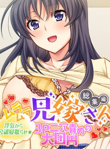 大人のSEXY絵本×単行本❤ムラムラ兄嫁さん 総集編 〜浮気から公認寝取らせ☆3P二穴責めの大団円〜