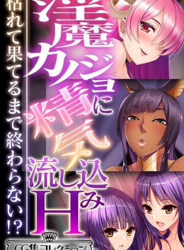 大人のSEXY絵本×単行本❤淫魔カノジョに精気流し込みH 〜枯れて果てるまで終わらない！？〜【CG集コレクション ミニ】