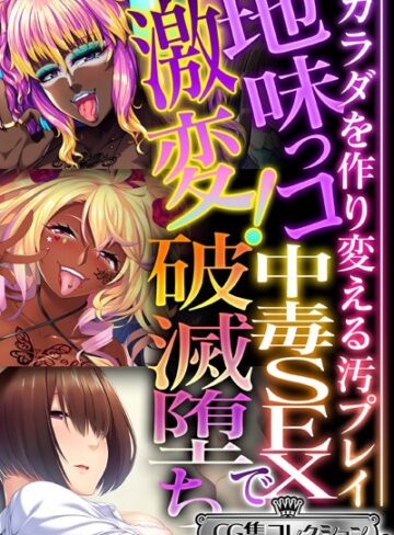 大人のSEXY絵本×単行本❤地味っコ激変！中毒SEXで破滅堕ち 〜カラダを作り変える汚プレイ〜【CG集コレクション ミニ】