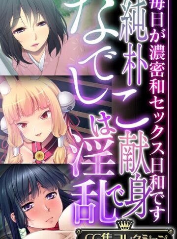大人のSEXY絵本×単行本❤純朴なでしこは献身で淫乱 〜毎日が濃密和セックス日和です〜【CG集コレクション】