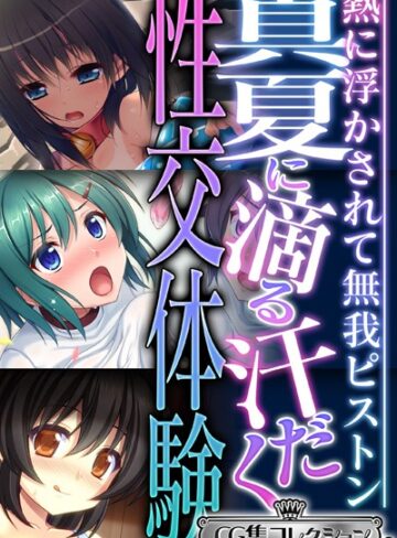 大人のSEXY絵本×単行本❤真夏に滴る汗だく性交体験 〜熱に浮かされて無我ピストン〜【CG集コレクション ミニ】