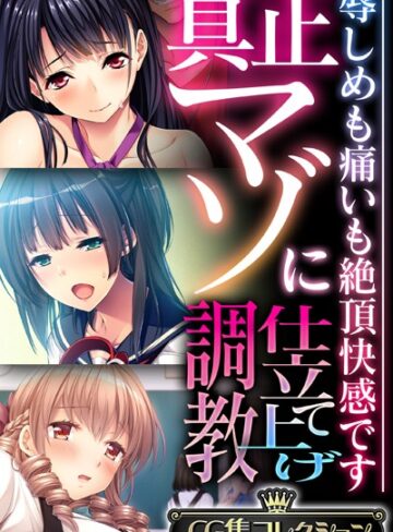 大人のSEXY絵本×単行本❤真正マゾに仕立て上げ調教 〜辱しめも痛いも絶頂快感です〜【CG集コレクション】