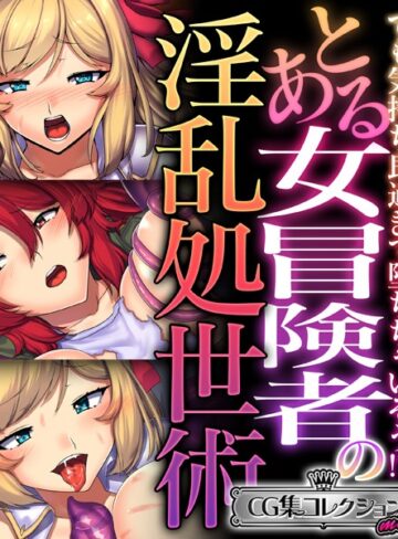 大人のSEXY絵本×単行本❤とある女冒険者の淫乱処世術 〜でも気持ち良過ぎて堕ちちゃいそう！？〜【CG集コレクション ミニ】