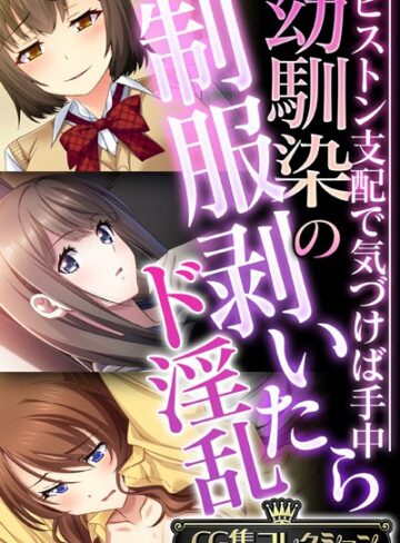 大人のSEXY絵本×単行本❤幼馴染の制服剥いたらド淫乱 〜ピストン支配で気づけば手中〜【CG集コレクション】