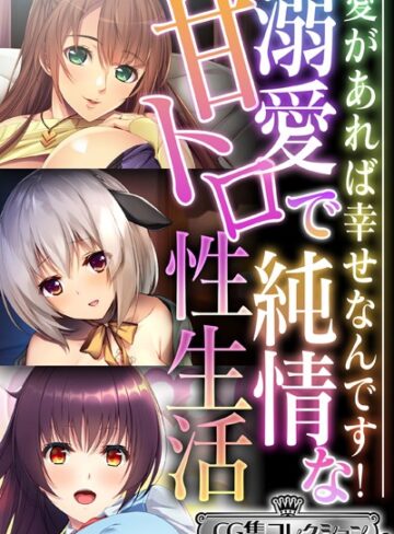 大人のSEXY絵本×単行本❤溺愛で純情な甘トロ性生活 〜愛があれば幸せなんです！〜【CG集コレクション ミニ】