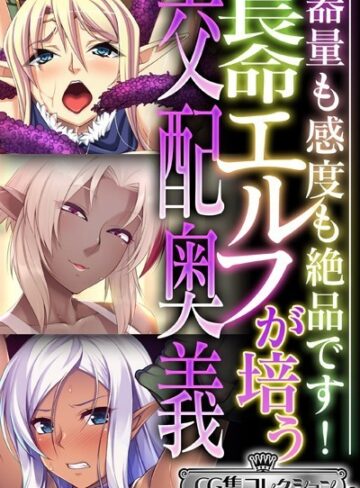 大人のSEXY絵本×単行本❤長命エルフが培う交配奥義 〜器量も感度も絶品です！〜【CG集コレクション ミニ】