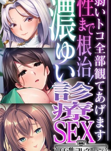 大人のSEXY絵本×単行本❤性まで根治！濃ゆい診療SEX 〜弱いトコ全部観てあげます〜【CG集コレクション ミニ】