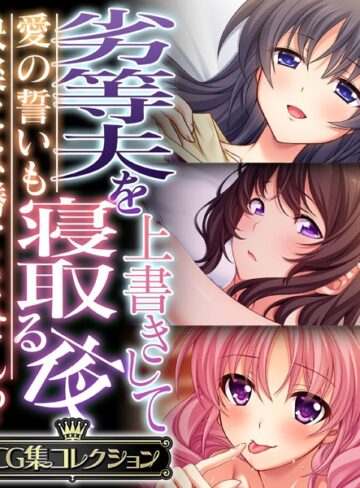 大人のSEXY絵本×単行本❤劣等夫を上書きして寝取る夜 〜愛の誓いも快楽には勝てません！？〜【CG集コレクション】