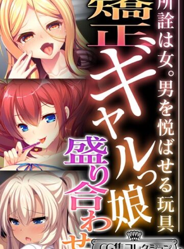 大人のSEXY絵本×単行本❤矯正ギャルっ娘盛り合わせ 〜所詮は女。男を悦ばせる玩具〜【CG集コレクション ミニ】