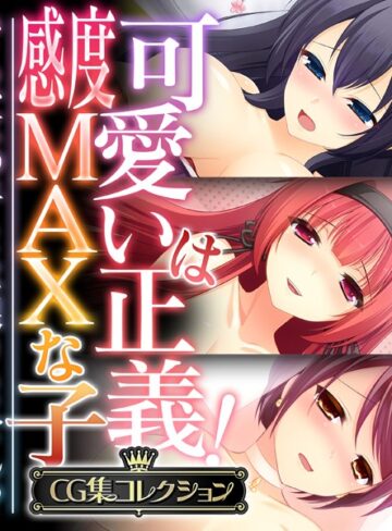 大人のSEXY絵本×単行本❤可愛いは正義！感度MAXな子 〜でも、女の子とは限りません！？〜【CG集コレクション】