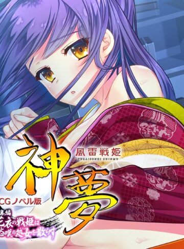 大人のSEXY絵本×単行本❤風雷戦姫 神夢 CGノベル版 総集編 〜花衣の戦姫は愁嘆の処女を散らす〜