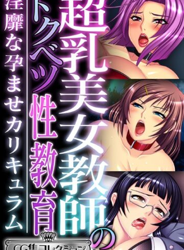 大人のSEXY絵本×単行本❤超乳美女教師のトクベツ性教育 〜淫靡な×××カリキュラム〜【CG集コレクション ミニ】