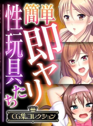 大人のSEXY絵本×単行本❤簡単即ヤリ性玩具たち 〜反抗するなら種付けで罰するよ？〜【CG集コレクション】