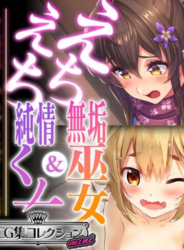 大人のSEXY絵本×単行本❤えちえち無垢巫女＆純情くノ一 〜人生逆転！いちゃらぶ甘々生活〜【CG集コレクション ミニ】