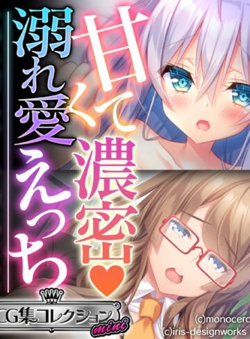 大人のSEXY絵本×単行本❤甘くて濃密 溺れ愛えっち 〜すべてを受け入れてくれる癒しのカノジョ〜【CG集コレクション ミニ】