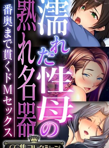 大人のSEXY絵本×単行本❤濡れた性母の熟れ名器 〜一番奥まで貫くドMセックス〜【CG集コレクション】