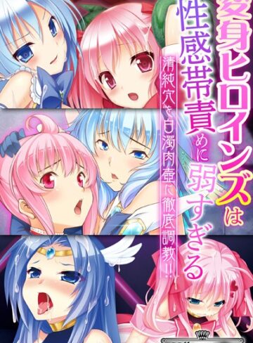 大人のSEXY絵本×単行本❤変身ヒロインズは性感帯責めに弱すぎる 〜清純穴を白濁肉壺に徹底調教！！〜【CG集コレクション ミニ】