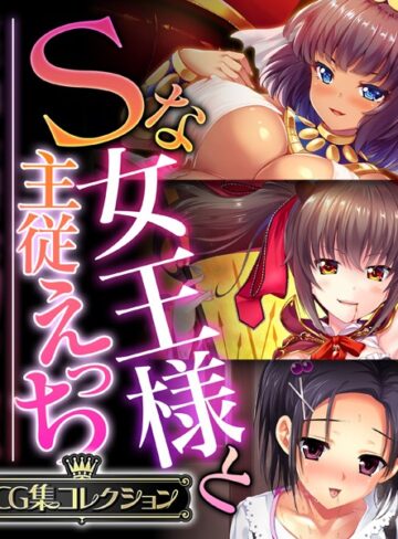 大人のSEXY絵本×単行本❤Sな女王様と主従えっち 〜ご主人様！！下僕な私を飼育してください〜【CG集コレクション】