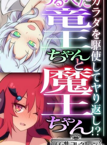 大人のSEXY絵本×単行本❤つるぺた竜王ちゃんと魔王ちゃん 〜カラダを駆使してヤり返し！？〜【CG集コレクション ミニ】