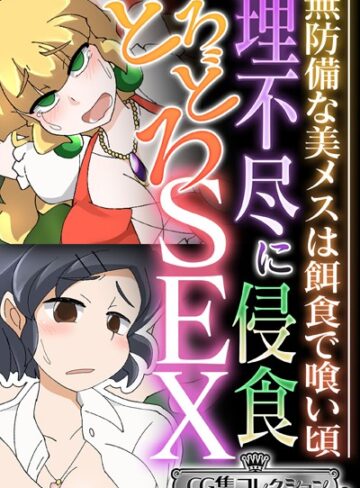 大人のSEXY絵本×単行本❤理不尽に侵食どろどろSEX 〜無防備な美メスは餌食で喰い頃〜【CG集コレクション ミニ】