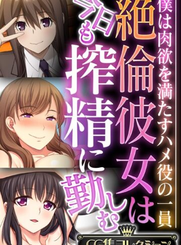 大人のSEXY絵本×単行本❤絶倫彼女は今日も搾精に勤しむ 〜僕は肉欲を満たすハメ役の一員〜【CG集コレクション】