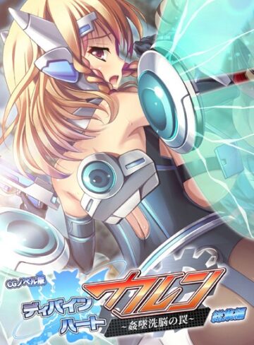 大人のSEXY絵本×単行本❤ディバインハート カレン 〜姦墜洗脳の罠〜 CGノベル版 総集編