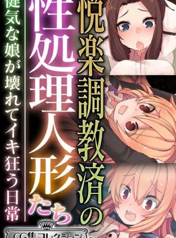 大人のSEXY絵本×単行本❤悦楽調教済の性処理人形たち 〜健気な娘が壊れてイキ狂う日常〜【CG集コレクション ミニ】