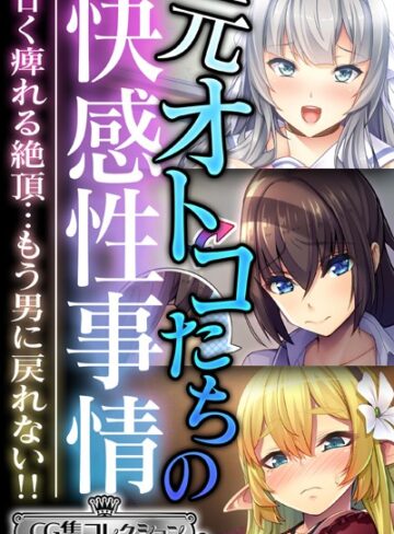 大人のSEXY絵本×単行本❤元オトコたちの快感性事情 〜甘く痺れる絶頂…もう男に戻れない！！〜【CG集コレクション ミニ】