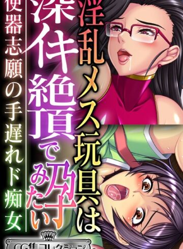 大人のSEXY絵本×単行本❤淫乱メス玩具は深イキ絶頂で孕みたい 〜便器志願の手遅れド痴女〜【CG集コレクション ミニ】