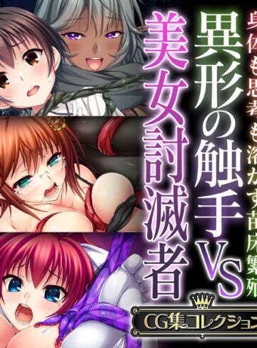 大人のSEXY絵本×単行本❤異形の触手VS美女討滅者 〜身体も思考も溶かす苗床繁殖〜【CG集コレクション】