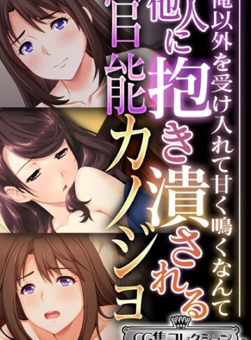 大人のSEXY絵本×単行本❤他人に抱き潰される官能カノジョ 〜俺以外を受け入れて甘く鳴くなんて…〜【CG集コレクション ミニ】