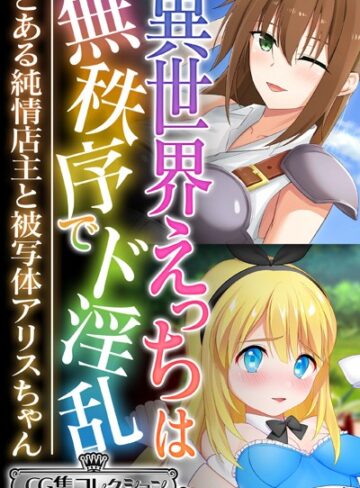 大人のSEXY絵本×単行本❤異世界えっちは無秩序でド淫乱 〜とある純情店主と被写体アリスちゃん〜【CG集コレクション ミニ】