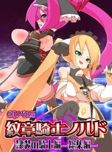 大人のSEXY絵本×単行本❤紋章騎士ノルド 〜隷装の騎士編〜 総集編