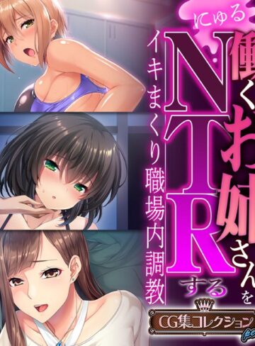 大人のSEXY絵本×単行本❤働くお姉さんをNTRする 〜イキまくり職場内調教〜【CG集コレクション プチ】