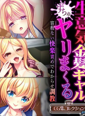 大人のSEXY絵本×単行本❤生意気な金髪ギャルとヤリまくる〜容赦ない快楽責めでわからせ調教〜【CG集コレクション プチ】